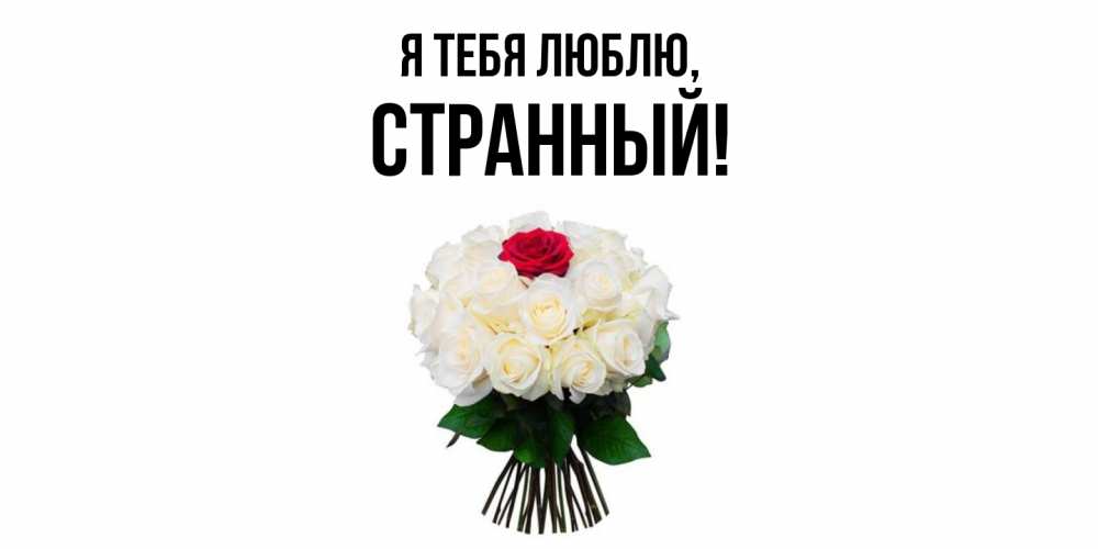 Открытка  для любимых и родных. странный, Я тебя люблю  