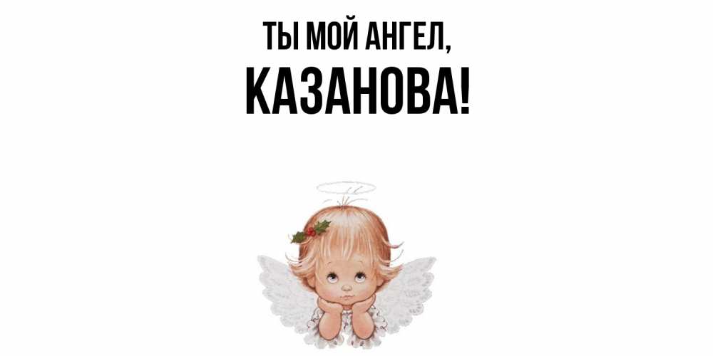Открытка  для любимых и родных. казанова, Ты мой ангел  