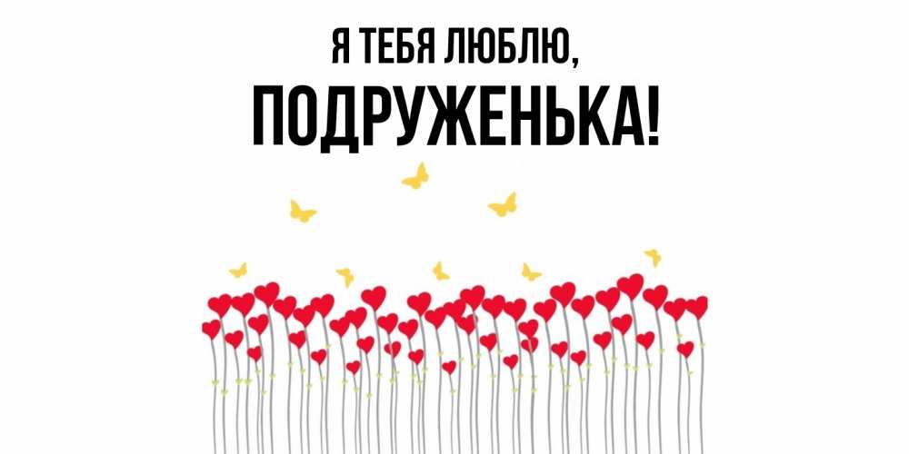 Открытка  для любимых и родных. подруженька, Я тебя люблю  