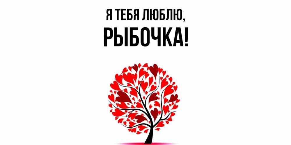 Картинка Я тебя люблю, рыбочка