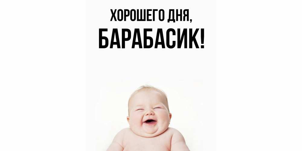 Открытка  для любимых и родных. барабасик, Хорошего дня  