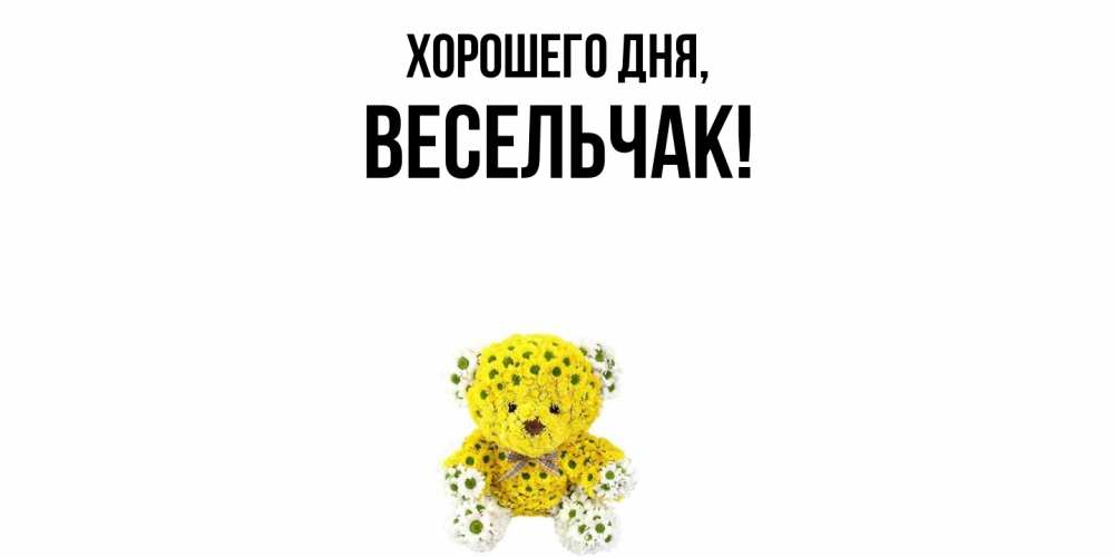 Открытка  для любимых и родных. весельчак, Хорошего дня  