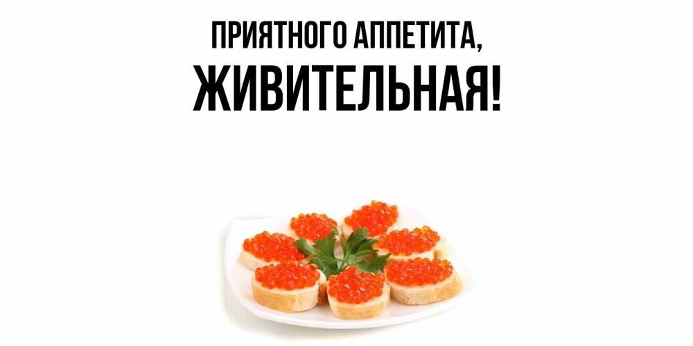 Открытка  для любимых и родных. живительная, Приятного аппетита  