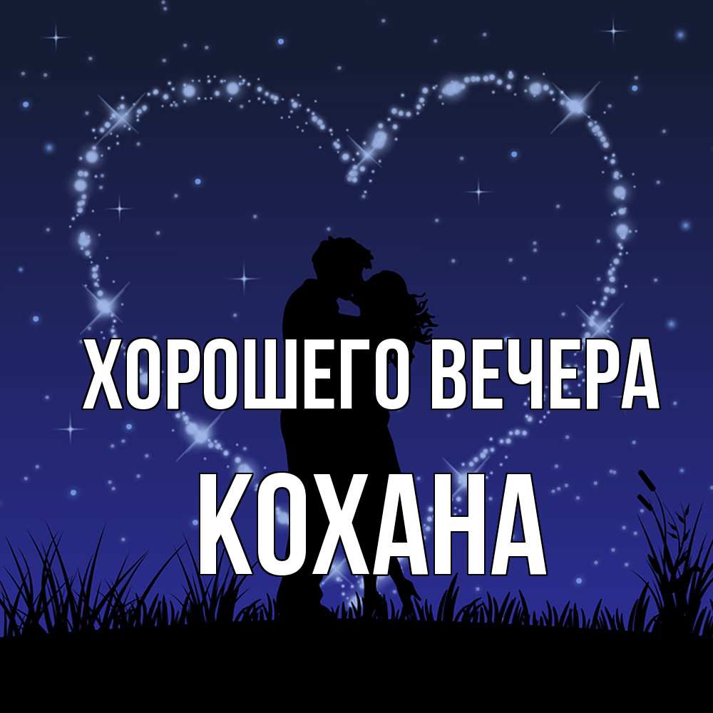 Открытка  для любимых и родных. кохана, Хорошего вечера  