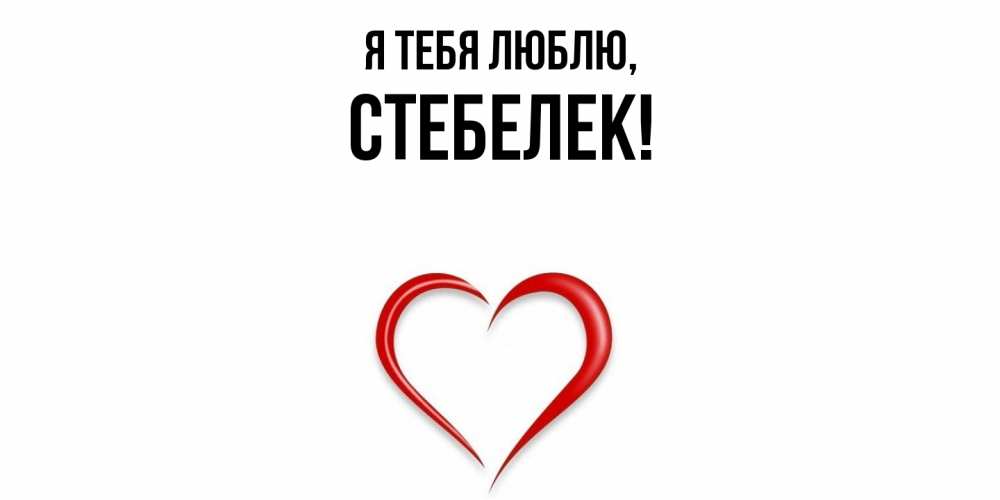 Открытка  для любимых и родных. стебелек, Я тебя люблю  