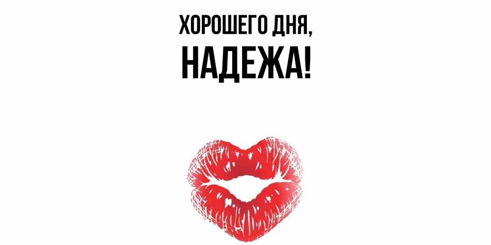 Открытка  для любимых и родных. надежа, Хорошего дня  
