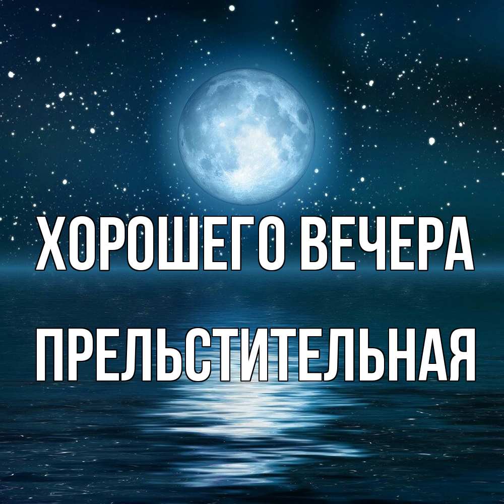 Картинка Хорошего вечера, пpельстительная