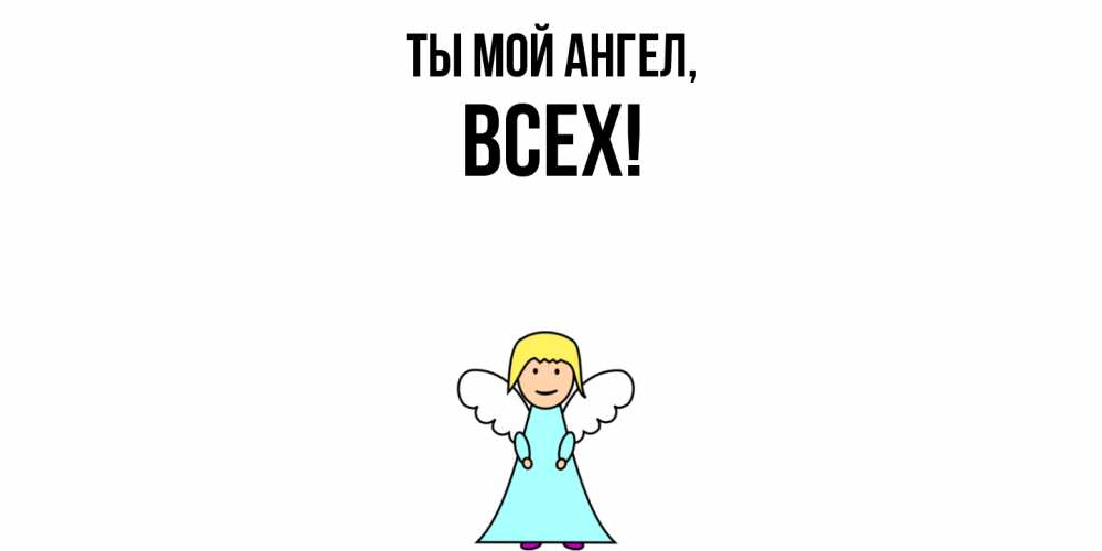 Открытка  для любимых и родных. всех, Ты мой ангел  