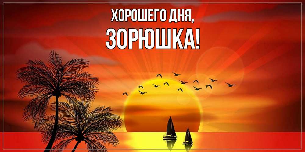 Открытка  для любимых и родных. зорюшка, Хорошего дня  