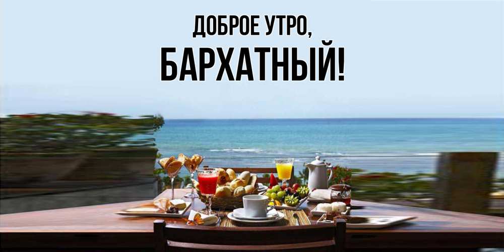 Открытка  для любимых и родных. бархатный, Доброе утро  