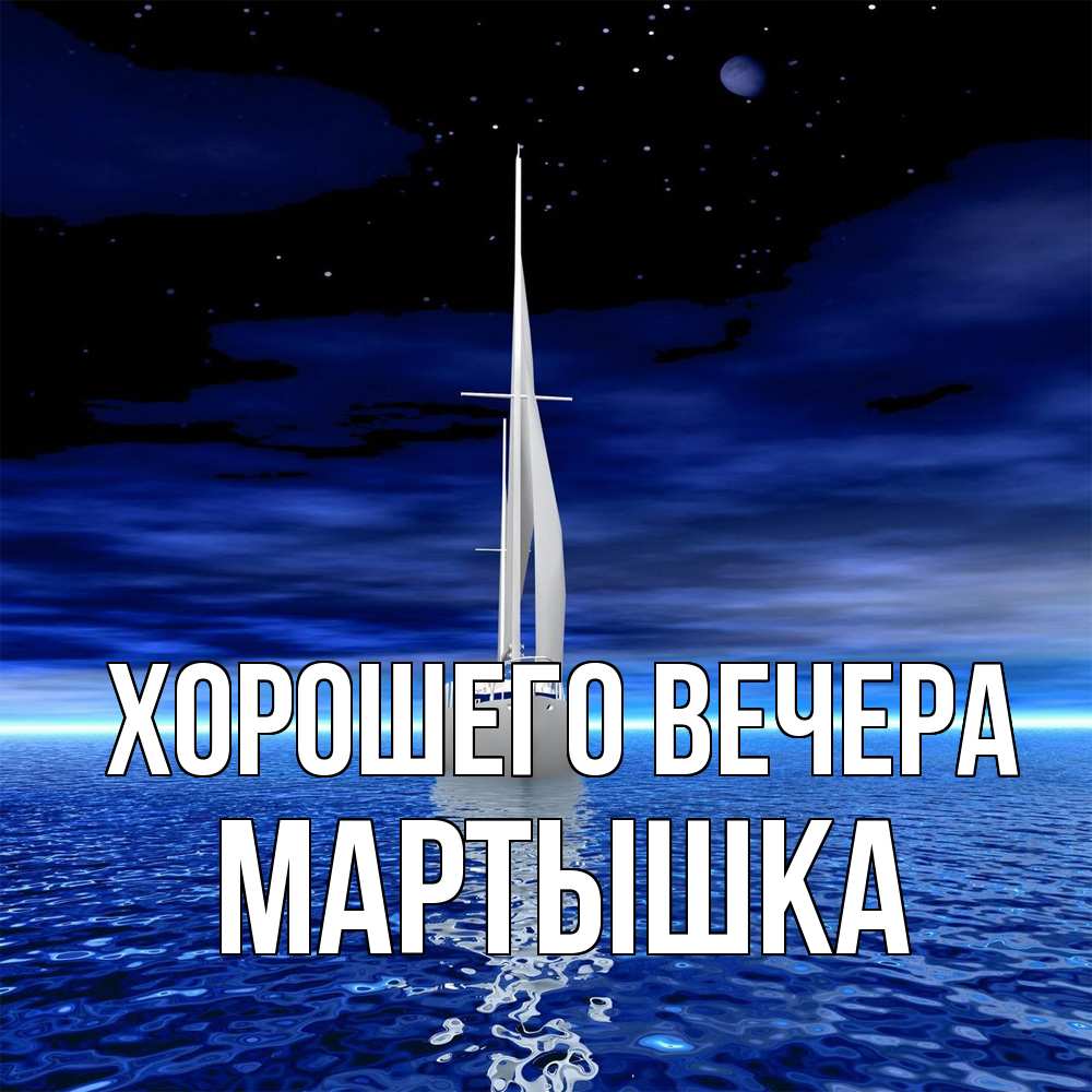 Открытка  для любимых и родных. мартышка, Хорошего вечера  