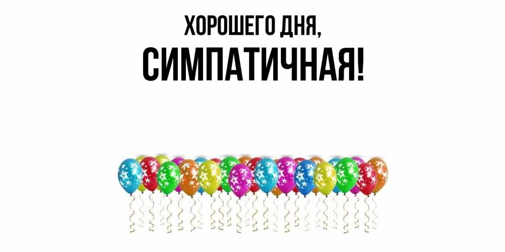 Открытка  для любимых и родных. симпатичная, Хорошего дня  