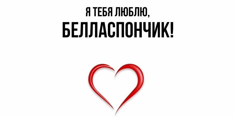 Открытка  для любимых и родных. белласпончик, Я тебя люблю  