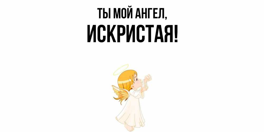 Открытка  для любимых и родных. искристая, Ты мой ангел  