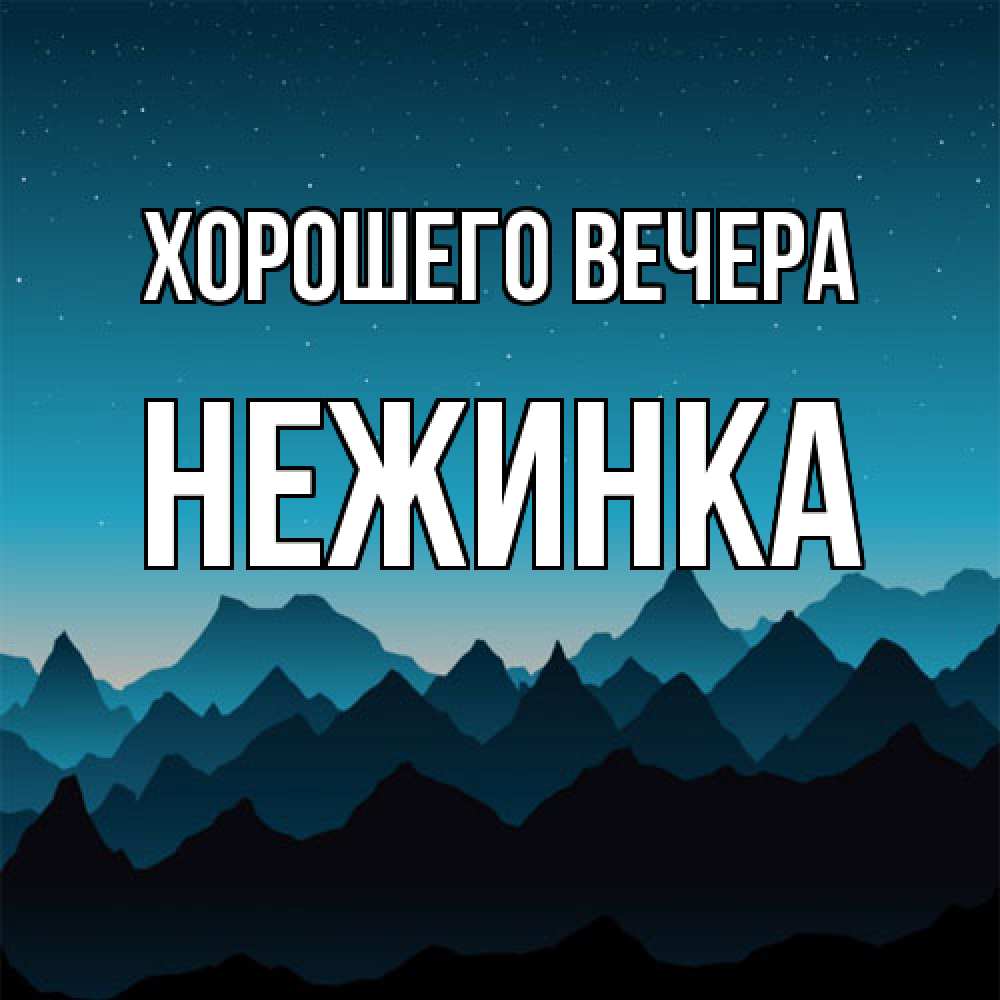 Открытка  для любимых и родных. нежинка, Хорошего вечера  