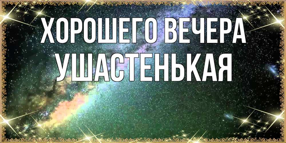 Открытка  для любимых и родных. ушастенькая, Хорошего вечера  