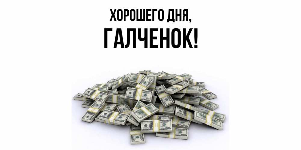 Открытка  для любимых и родных. галченок, Хорошего дня  