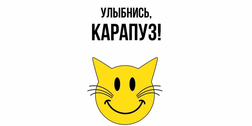 Открытка  для любимых и родных. карапуз, Улыбнись  