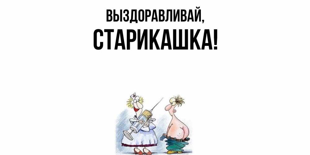 Открытка  для любимых и родных. старикашка, Выздоравливай  