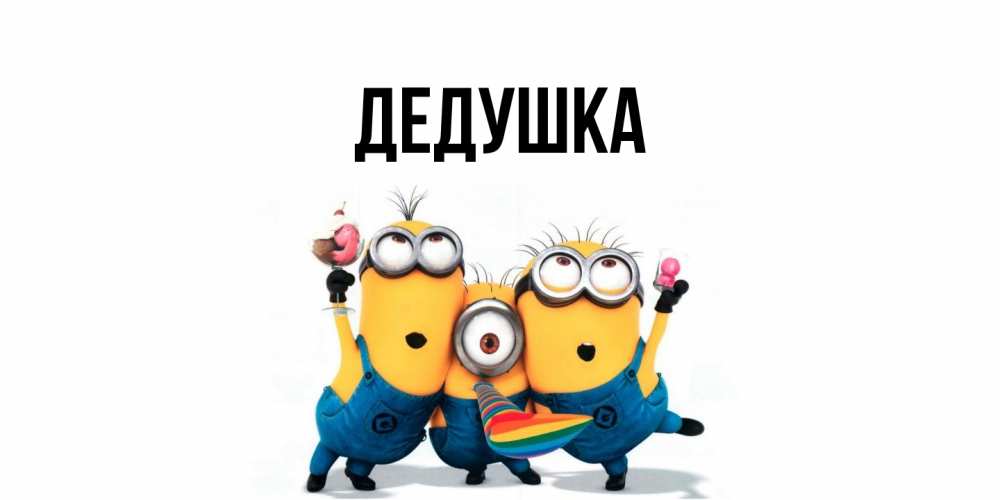 Открытка  для любимых и родных. Дедушка, Главная  
