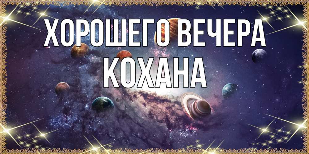 Картинка Хорошего вечера, кохана