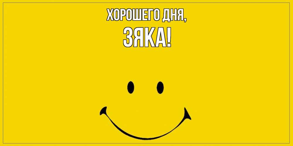 Открытка  для любимых и родных. зяка, Хорошего дня  