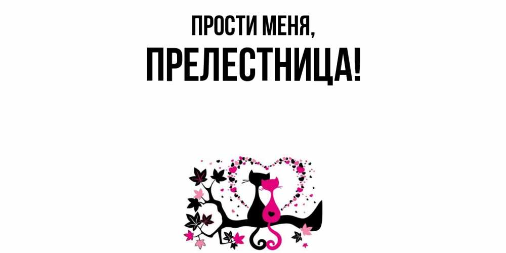 Открытка  для любимых и родных. прелестница, Прости меня  