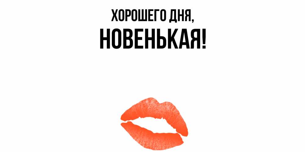 Открытка  для любимых и родных. новенькая, Хорошего дня  