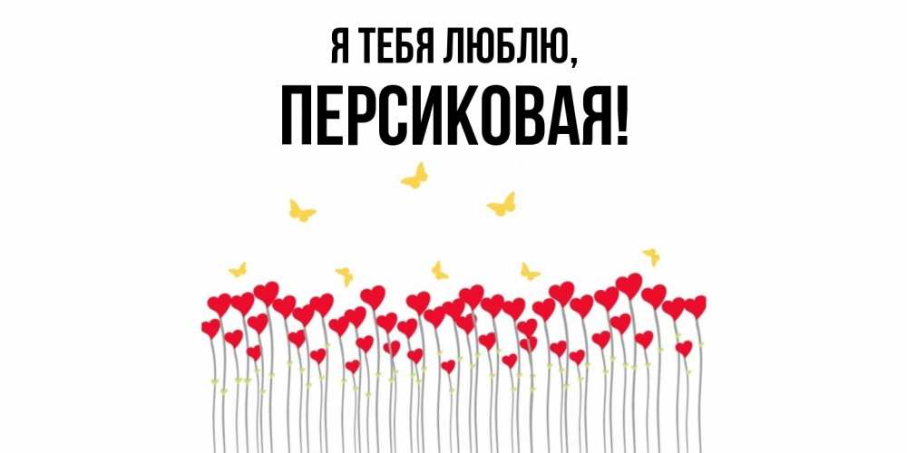 Открытка  для любимых и родных. персиковая, Я тебя люблю  