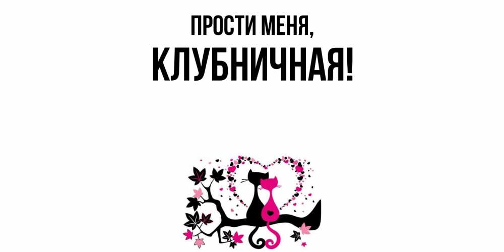 Картинка Прости меня, клубничная