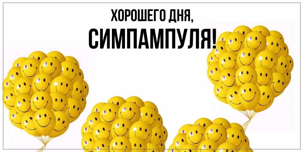 Открытка  для любимых и родных. симпампуля, Хорошего дня  