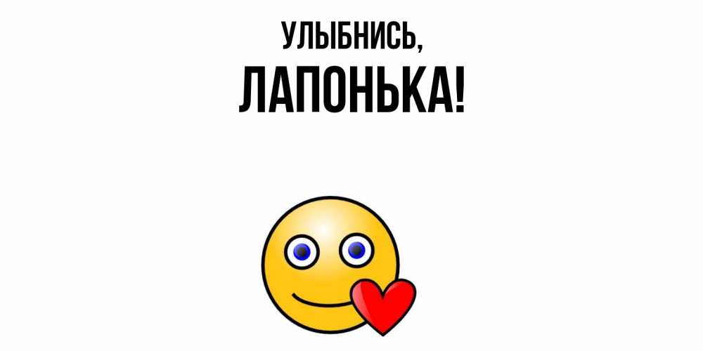 Открытка с именем, лапонька, Улыбнись