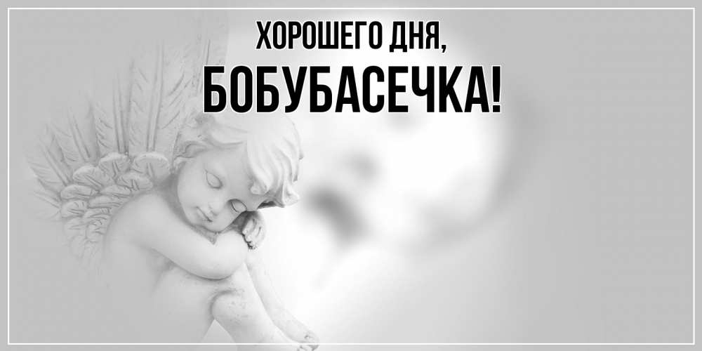 Открытка  для любимых и родных. бобубасечка, Хорошего дня  