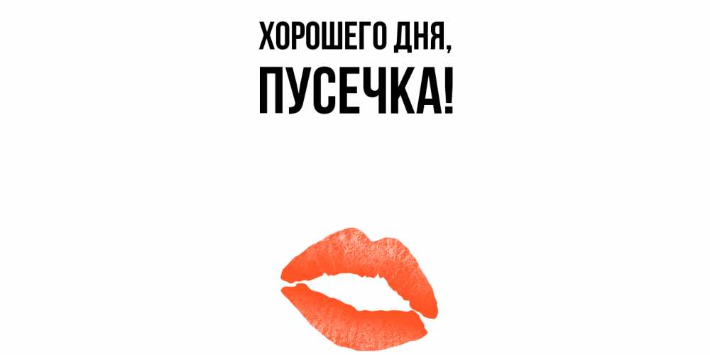 Открытка  для любимых и родных. пусечка, Хорошего дня  