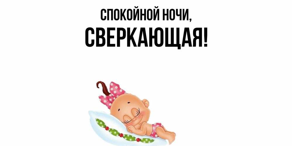 Открытка  для любимых и родных. сверкающая, Спокойной ночи  