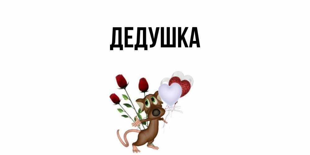 Картинка  с именем , Дедушка