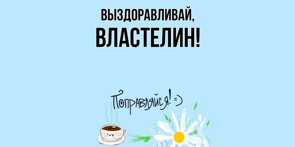 Открытка с именем, властелин, Выздоравливай