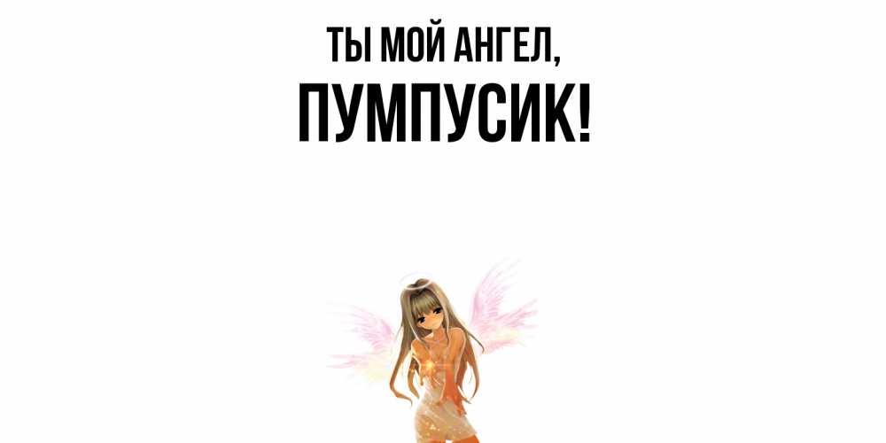 Картинка Ты мой ангел, пумпусик