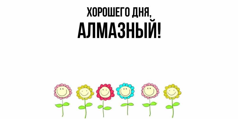 Открытка  для любимых и родных. алмазный, Хорошего дня  