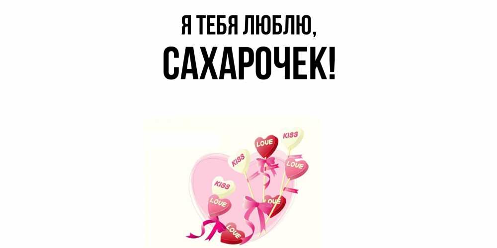 Открытка с именем, сахарочек, Я тебя люблю
