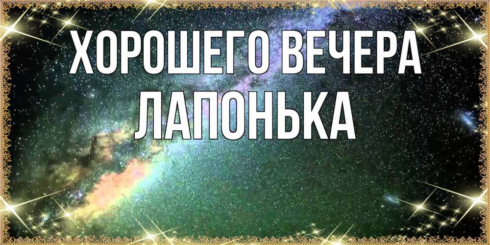 Открытка  для любимых и родных. лапонька, Хорошего вечера  