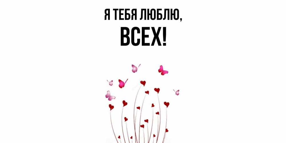 Открытка с именем, всех, Я тебя люблю