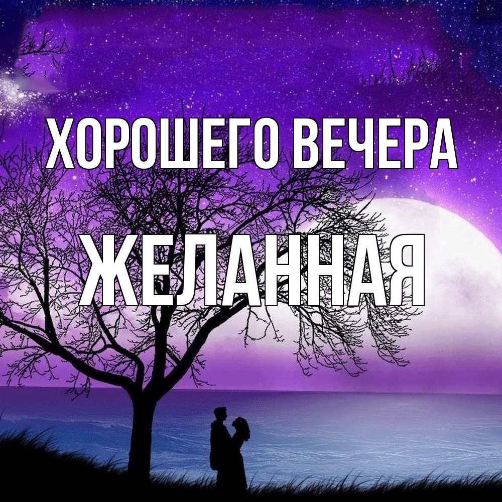 Картинка Хорошего вечера, желанная