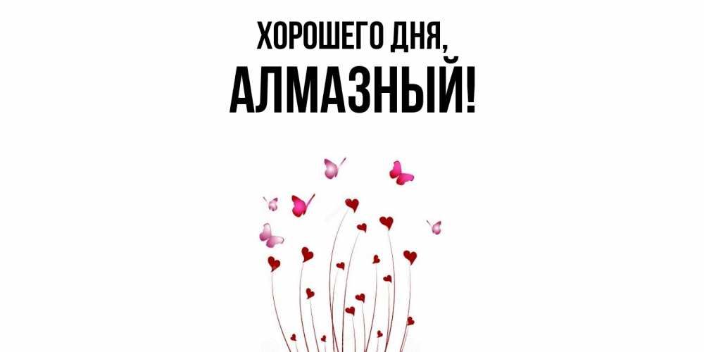 Открытка  для любимых и родных. алмазный, Хорошего дня  