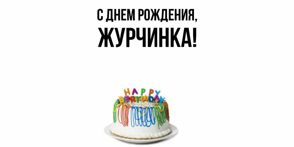 Открытка  для любимых и родных. журчинка, С днем рождения  