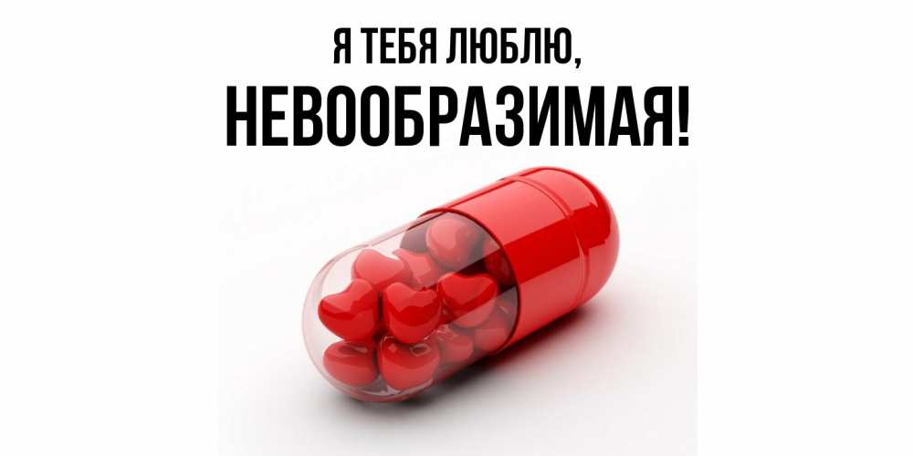 Открытка  для любимых и родных. невообразимая, Я тебя люблю  