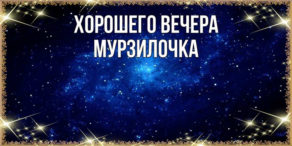 Открытка  для любимых и родных. мурзилочка, Хорошего вечера  