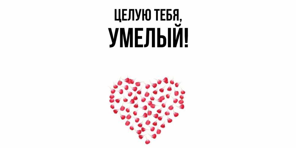 Открытка  для любимых и родных. умелый, Целую тебя  
