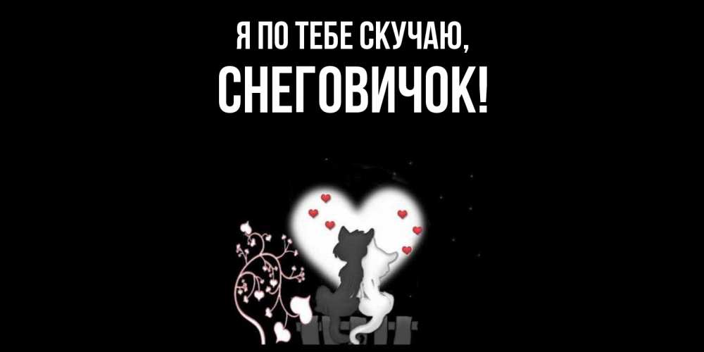 Открытка с именем, снеговичок, Я по тебе скучаю