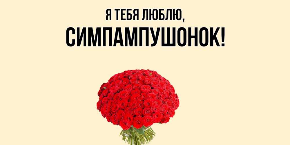 Открытка  для любимых и родных. симпампушонок, Я тебя люблю  